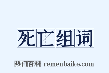 死亡组词是什么意思的图片